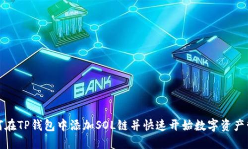 如何在TP钱包中添加SOL链并快速开始数字资产管理